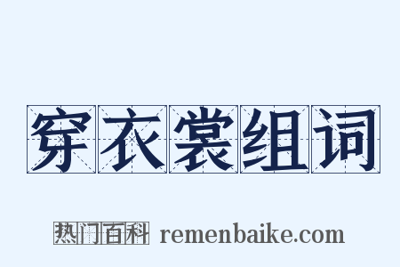 穿衣裳组词是什么意思的图片